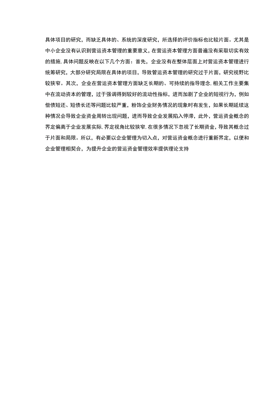 【中小企业营运资本管理存在的问题及对策6400字（论文）】.docx_第3页