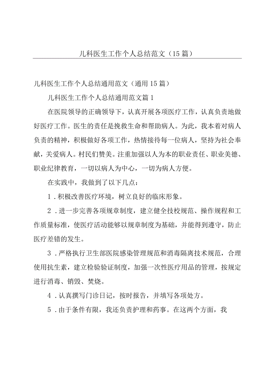 儿科医生工作个人总结范文（15篇）.docx_第1页