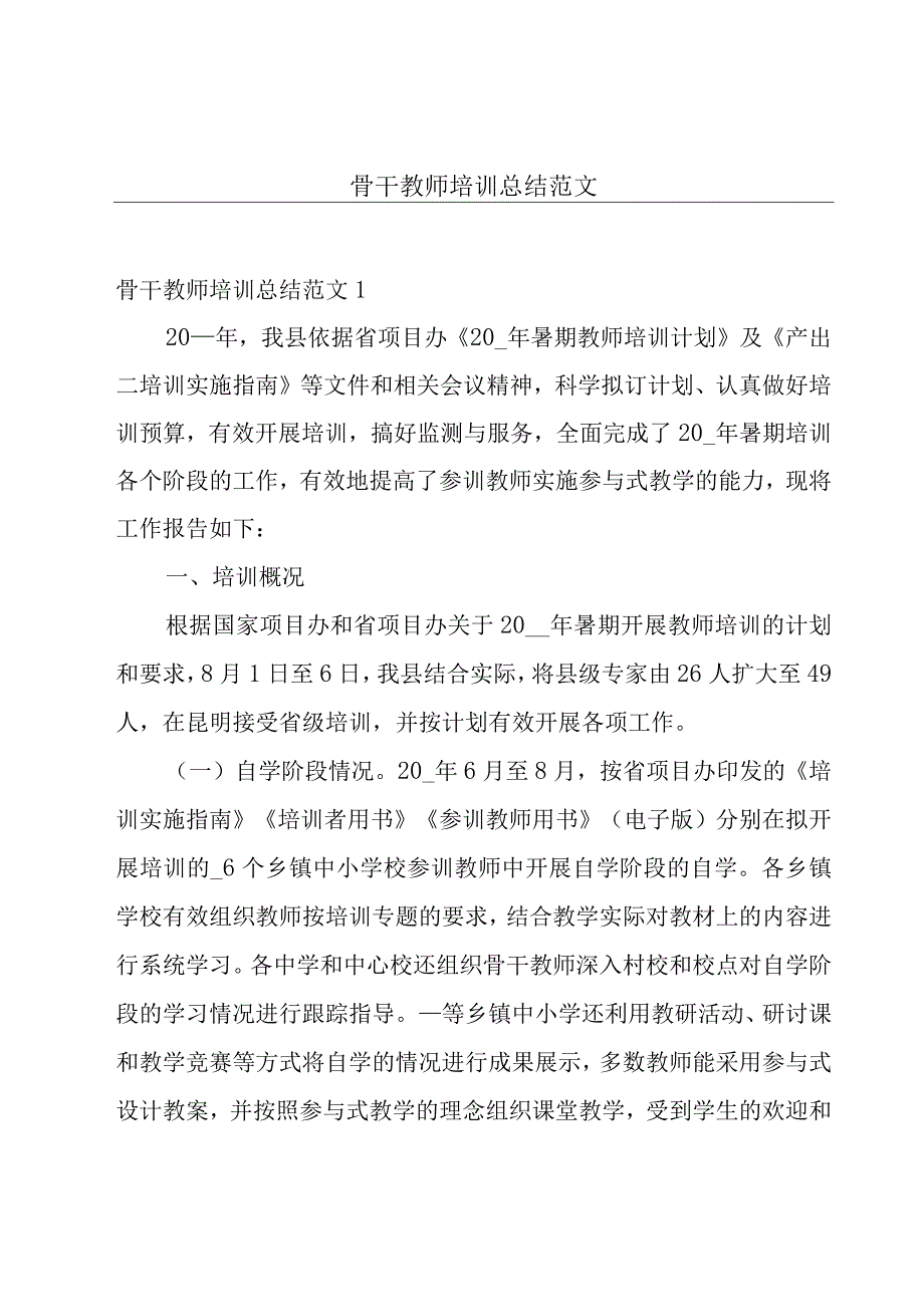 骨干教师培训总结范文.docx_第1页