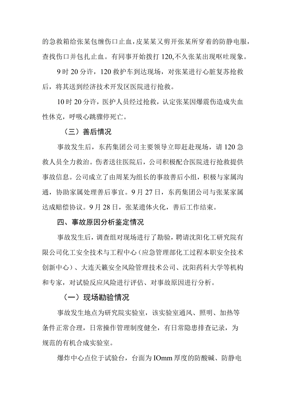 东北制药集团股份有限公司研究院 “9·4”科研试验事故调查报告.docx_第3页