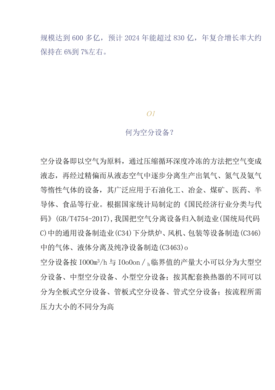 工业气体母机空分设备市场研究报告.docx_第2页