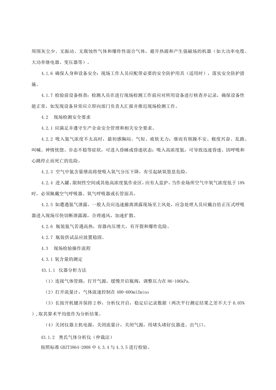 工业氮产品质量监督抽查实施细则（2022年版）.docx_第3页