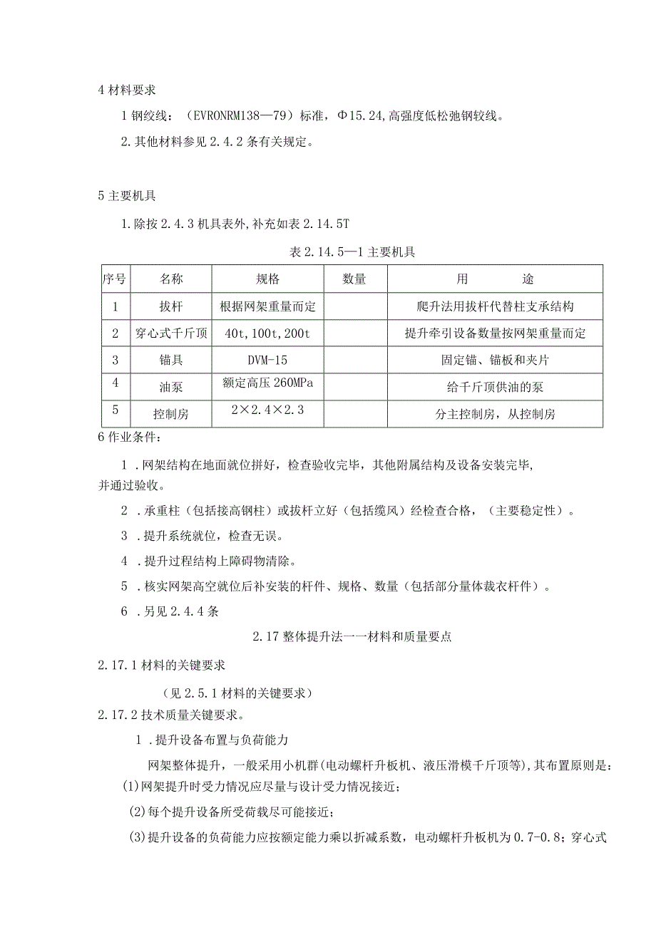 钢结构工程整体提升法施工方案.docx_第2页