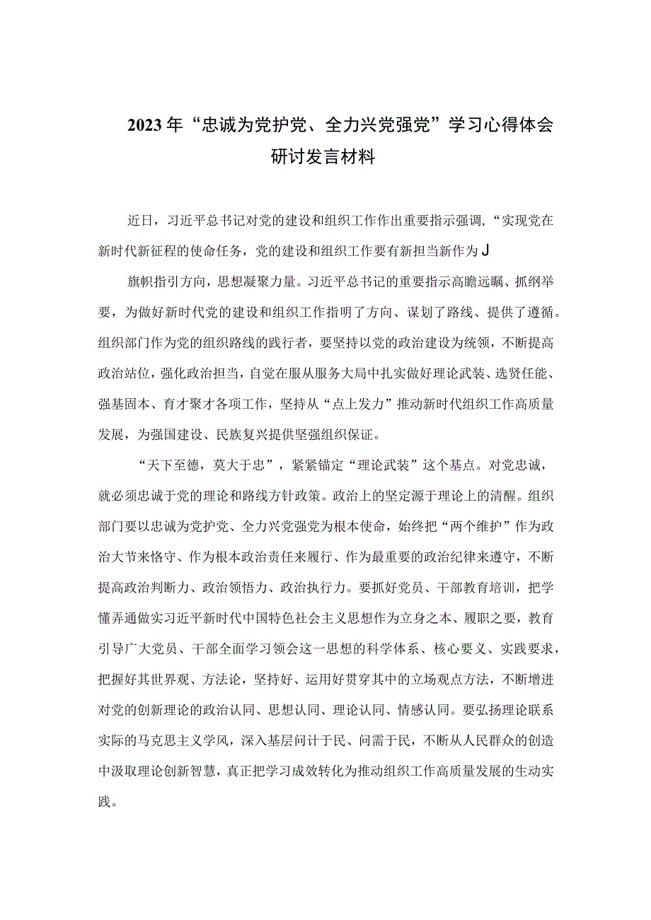 （7篇）2023年“忠诚为党护党、全力兴党强党”学习心得体会研讨发言材料最新汇编.docx_第1页