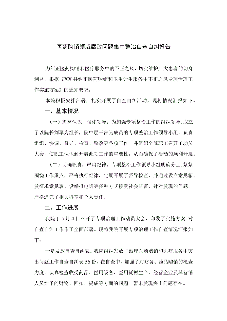 （10篇）2023医药购销领域腐败问题集中整治自查自纠报告最新.docx_第1页