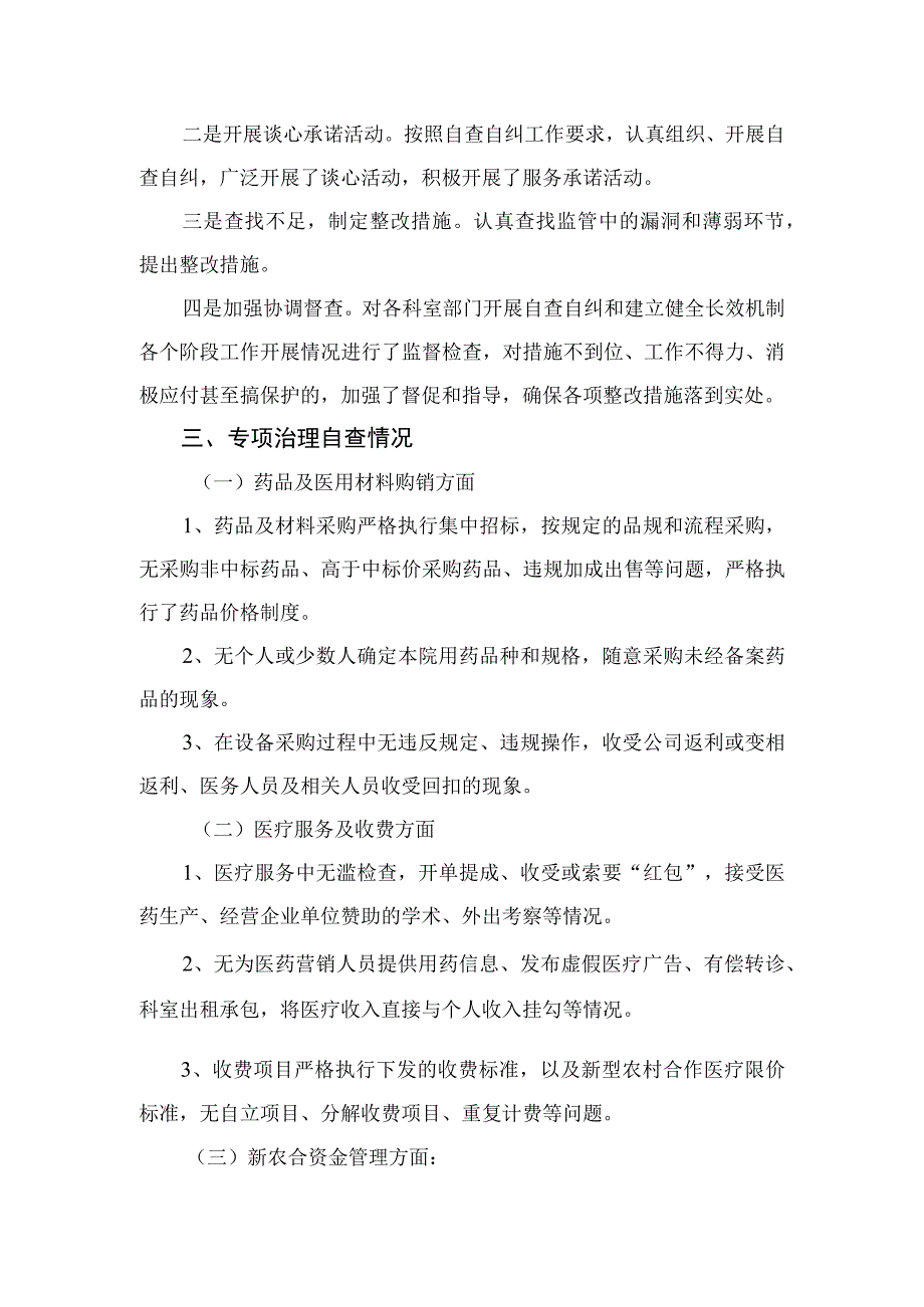 （10篇）2023医药购销领域腐败问题集中整治自查自纠报告最新.docx_第2页