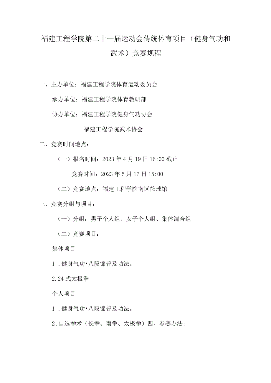 福建工程学院第二十一届运动会传统体育项目健身气功和武术竞赛规程.docx_第1页