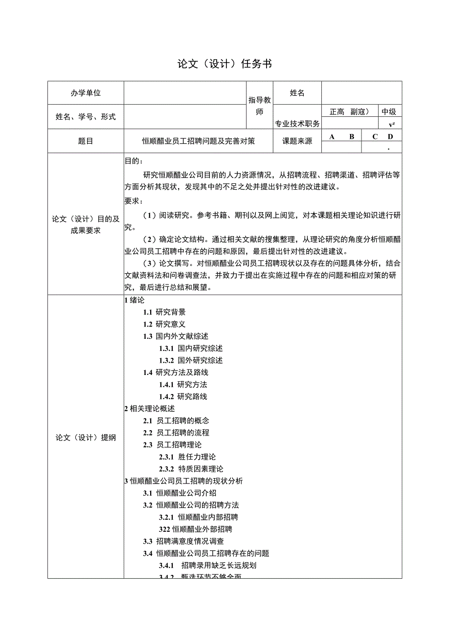 【2023《恒顺醋业员工招聘问题及完善对策》论文任务书】.docx_第1页