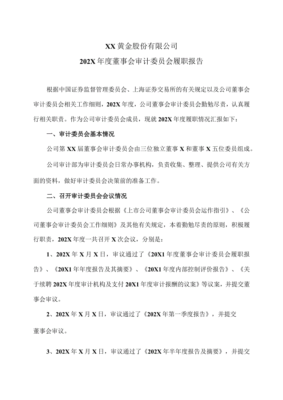 XX黄金股份有限公司202X年度董事会审计委员会履职报告.docx_第1页