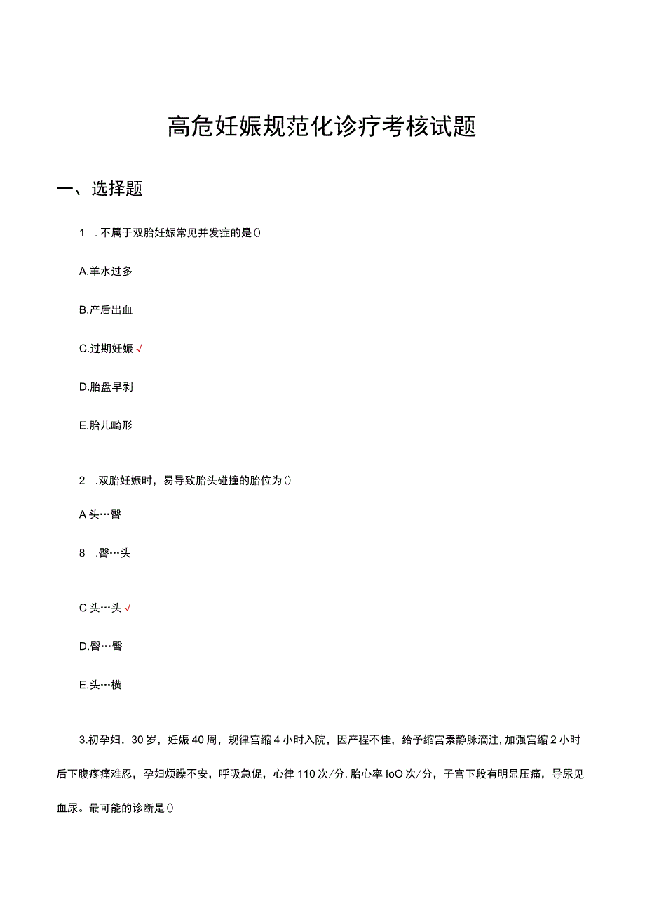 高危妊娠规范化诊疗知识考核试题与答案.docx_第1页