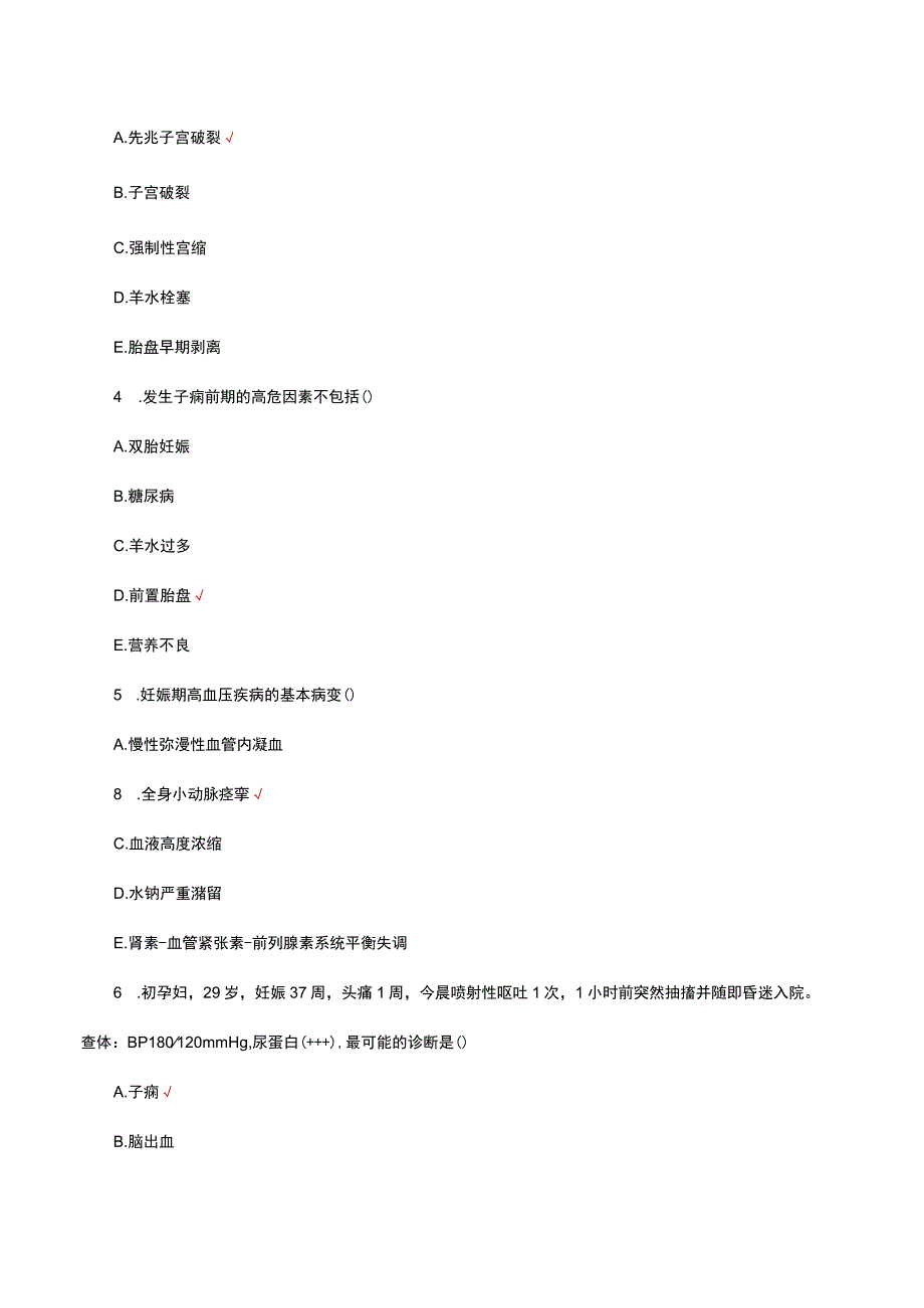高危妊娠规范化诊疗知识考核试题与答案.docx_第2页