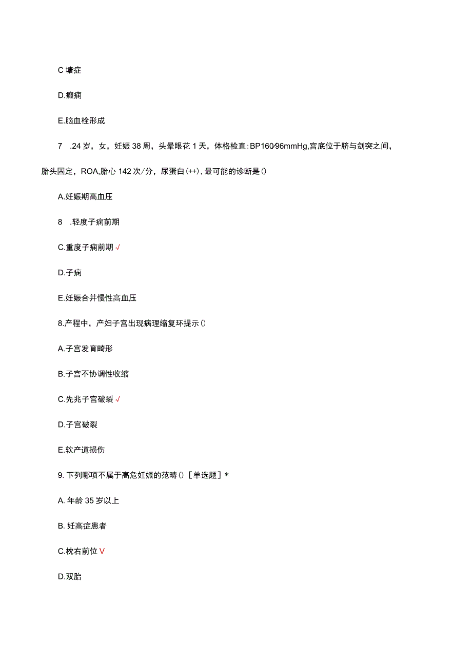 高危妊娠规范化诊疗知识考核试题与答案.docx_第3页