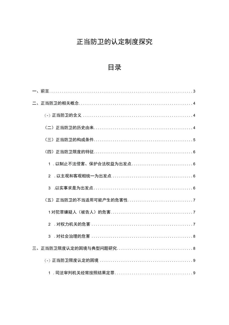 【正当防卫的认定制度探究（论文12000字）】.docx_第1页