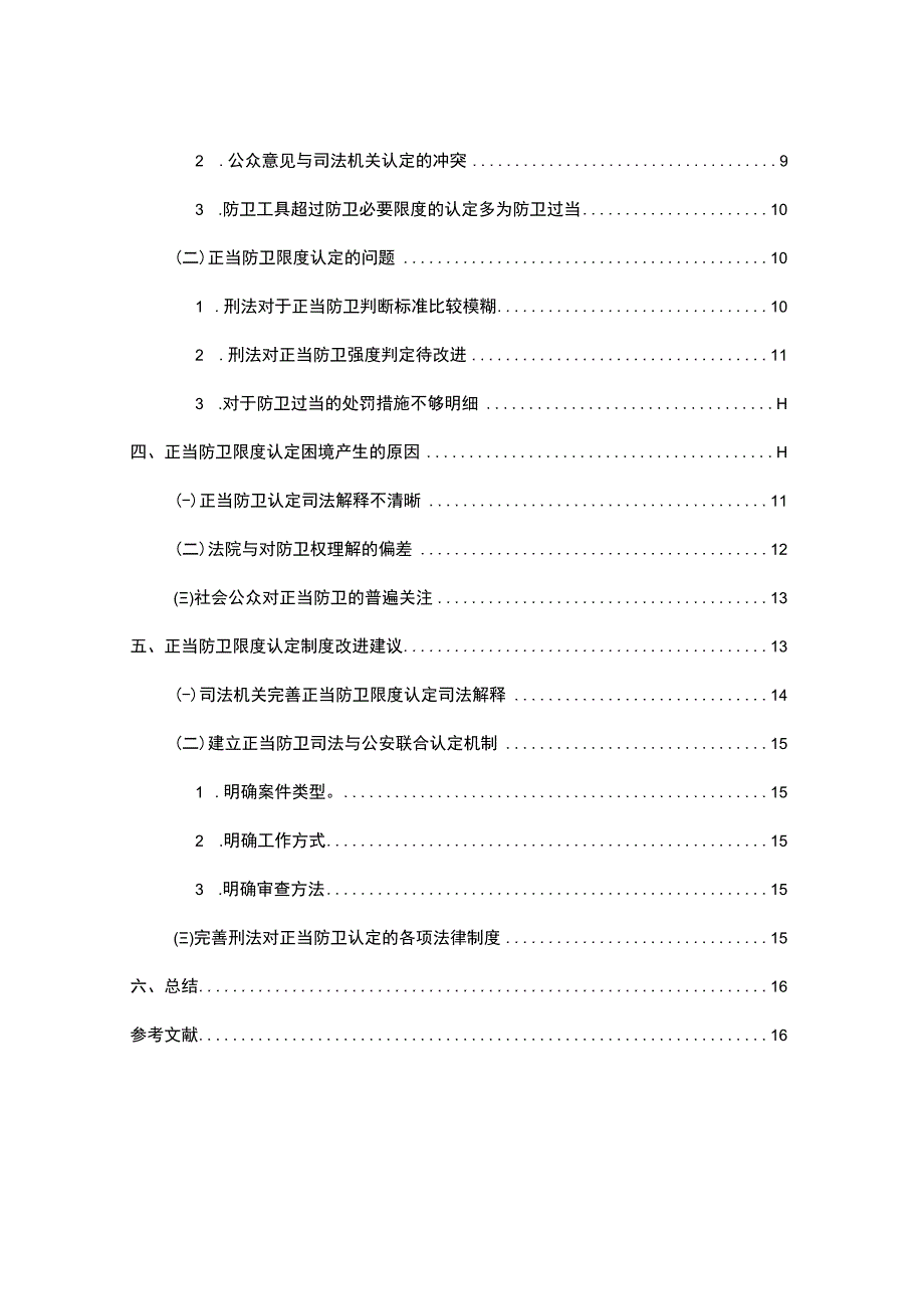 【正当防卫的认定制度探究（论文12000字）】.docx_第2页