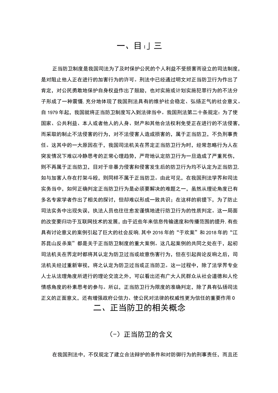 【正当防卫的认定制度探究（论文12000字）】.docx_第3页