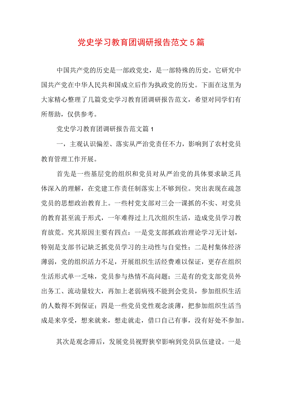 党史学习教育团调研报告范文5篇.docx_第1页