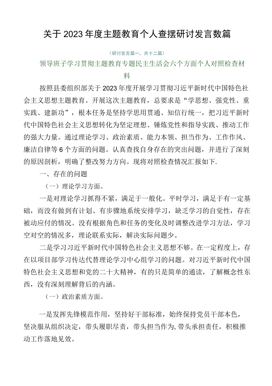 关于2023年度主题教育个人查摆研讨发言数篇.docx_第1页