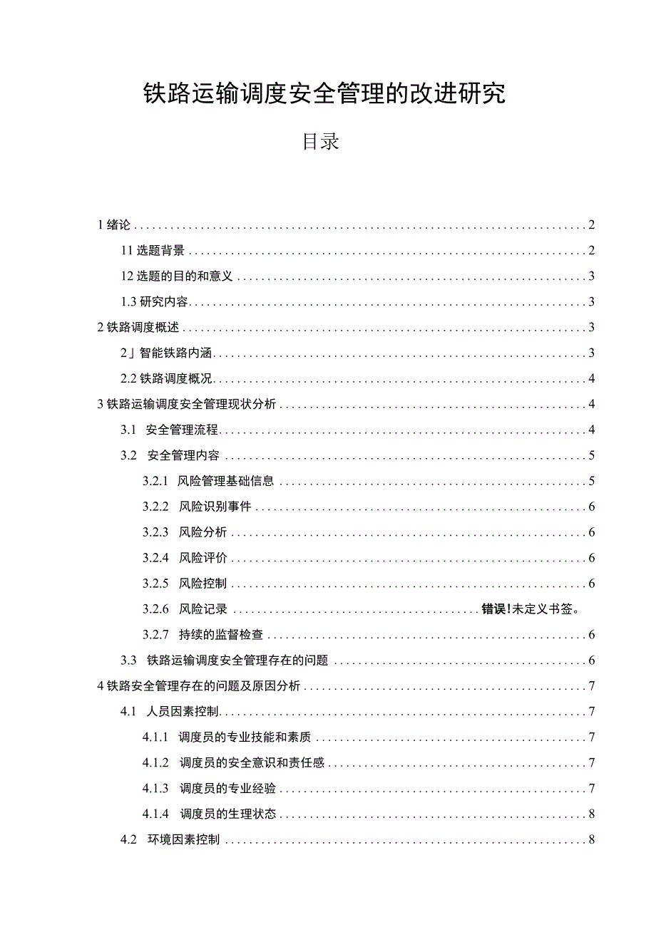 【铁路运输调度安全管理的改进研究7100字（论文）】.docx_第1页