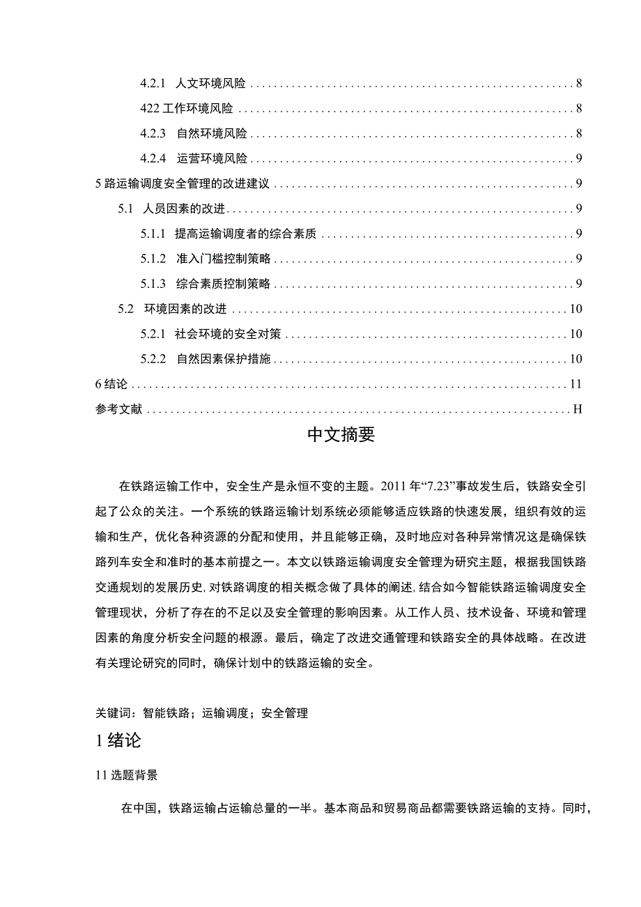 【铁路运输调度安全管理的改进研究7100字（论文）】.docx_第2页