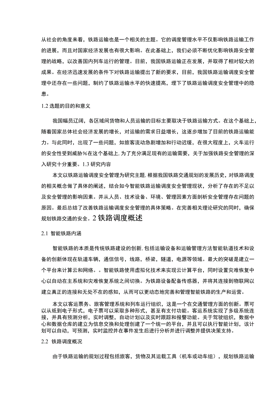 【铁路运输调度安全管理的改进研究7100字（论文）】.docx_第3页