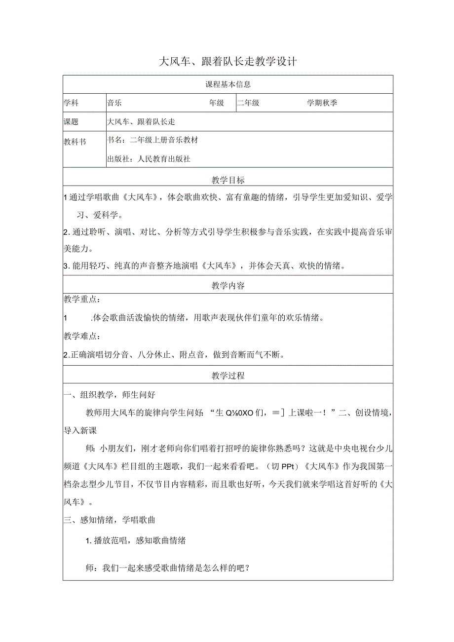 大风车、跟着队长走 教学设计-人教版二年级上册音乐.docx_第1页