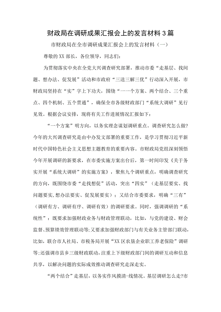 财政局在调研成果汇报会上的发言材料3篇.docx_第1页