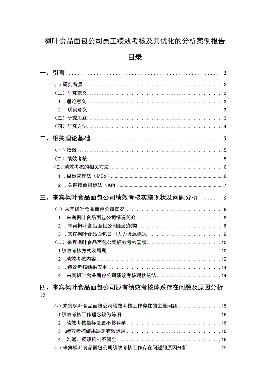 【2023《枫叶食品面包公司员工绩效考核及其优化的分析案例报告》14000字】.docx_第1页