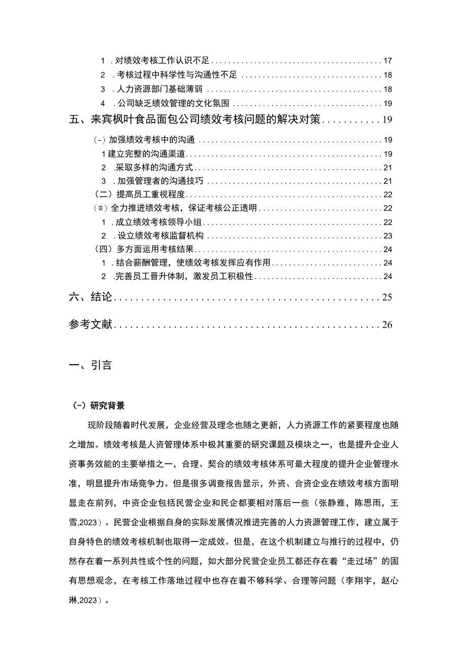 【2023《枫叶食品面包公司员工绩效考核及其优化的分析案例报告》14000字】.docx_第2页