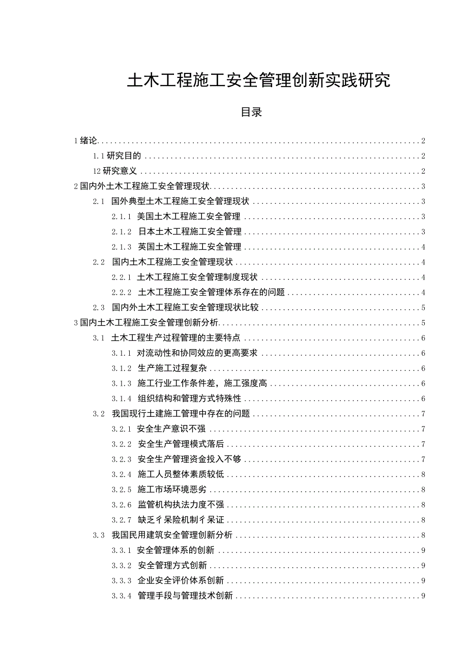 【土木工程施工安全管理创新实践研究10000字（论文）】.docx_第1页