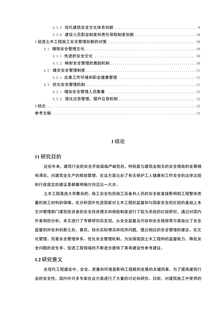 【土木工程施工安全管理创新实践研究10000字（论文）】.docx_第2页