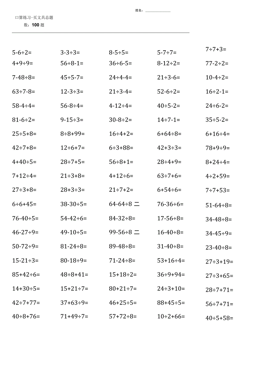 （全册完整版）北师大版三年级上册100道口算题大全.docx_第2页