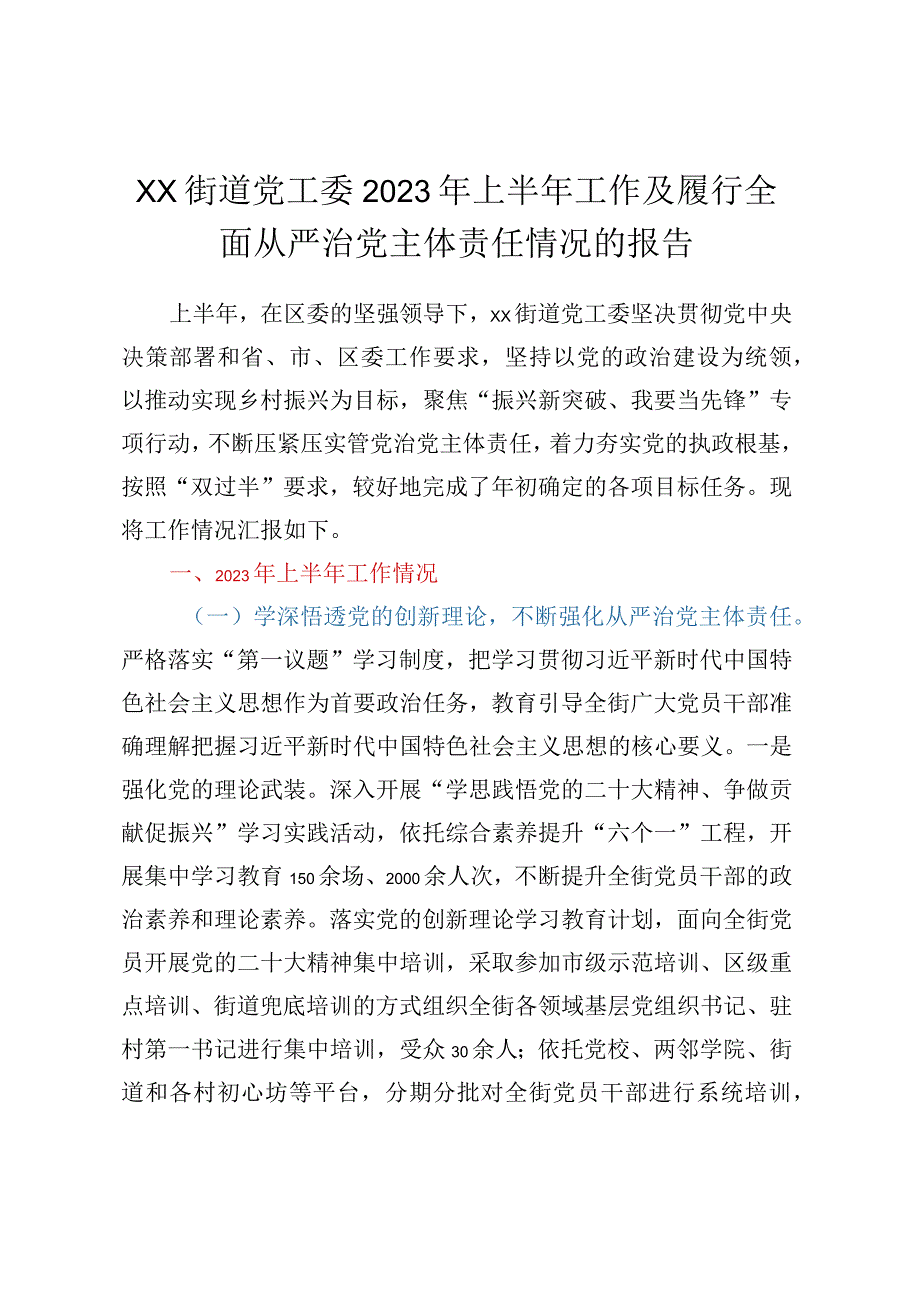 ××街道党工委2023年上半年工作及履行全面从严治党主体责任情况的报告.docx_第1页