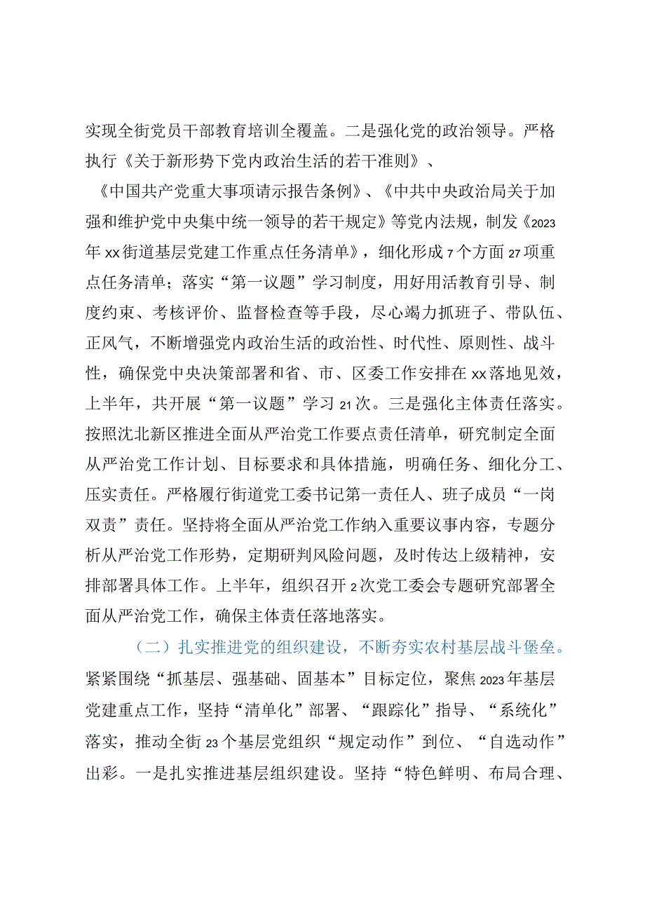 ××街道党工委2023年上半年工作及履行全面从严治党主体责任情况的报告.docx_第2页