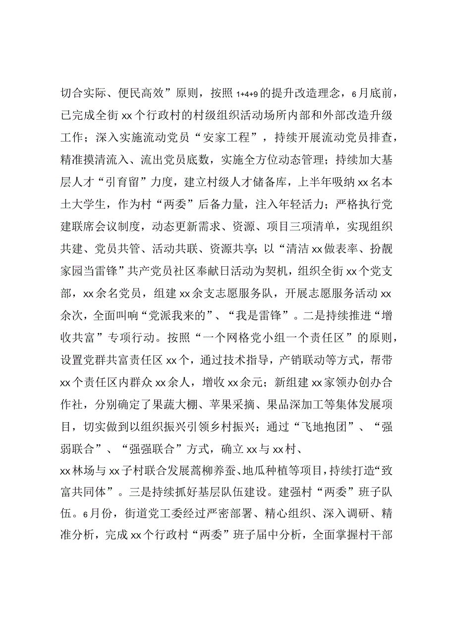 ××街道党工委2023年上半年工作及履行全面从严治党主体责任情况的报告.docx_第3页