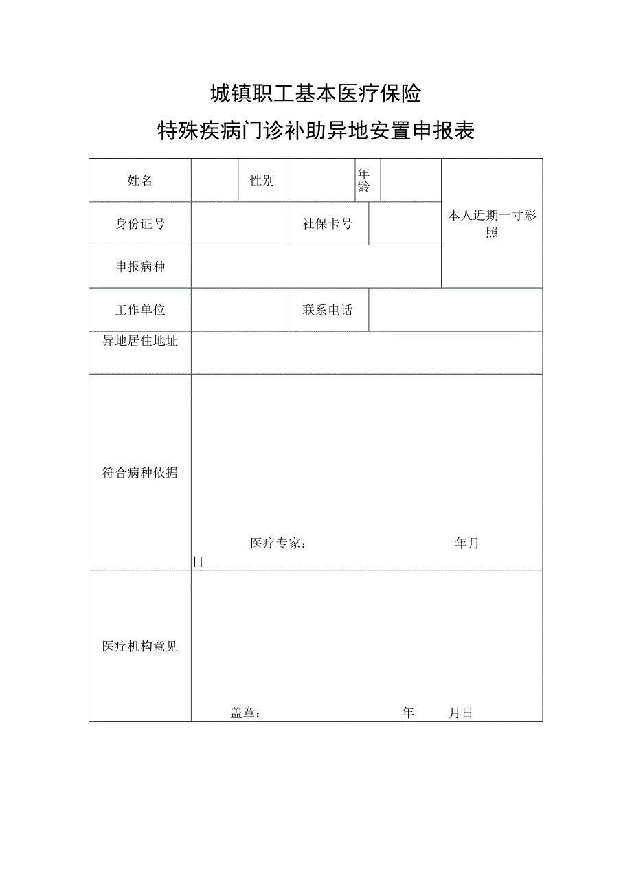 城镇职工基本医疗保险特殊疾病门诊补助异地安置申报表.docx_第1页