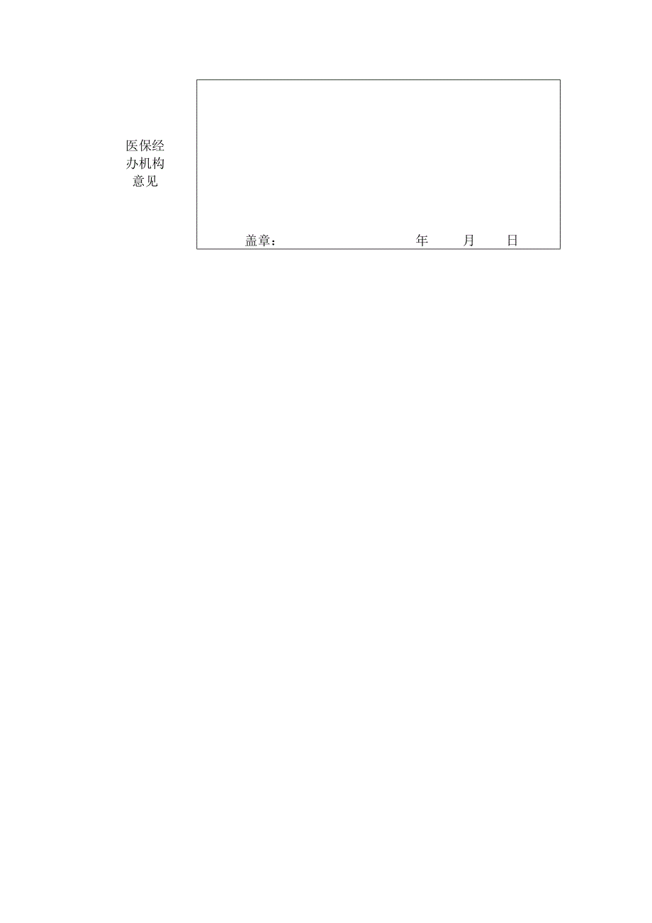 城镇职工基本医疗保险特殊疾病门诊补助异地安置申报表.docx_第2页