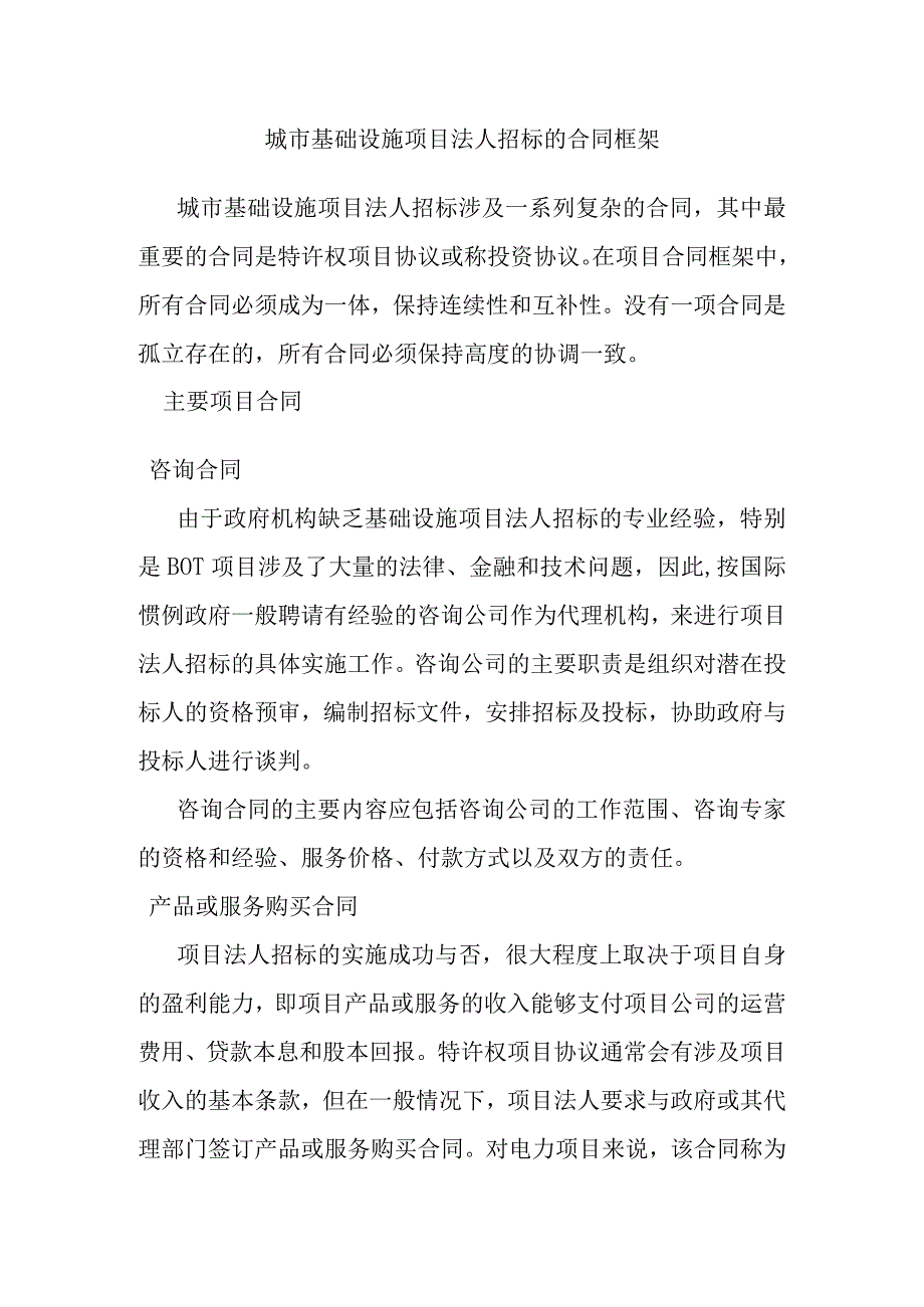 城市基础设施项目法人招标的合同框架.docx_第1页