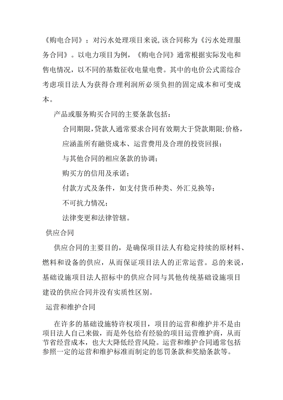 城市基础设施项目法人招标的合同框架.docx_第2页