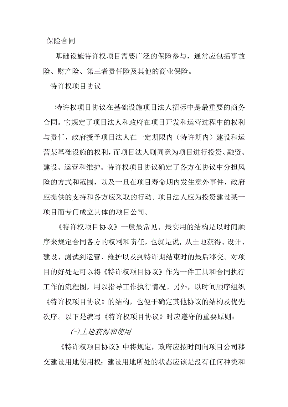 城市基础设施项目法人招标的合同框架.docx_第3页