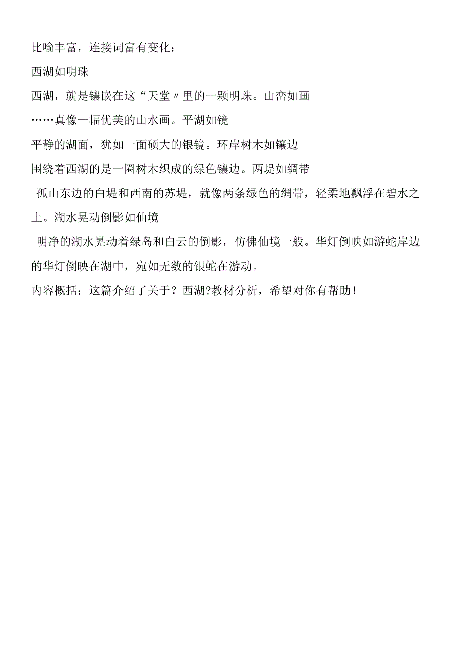 《西湖》教材分析.docx_第2页