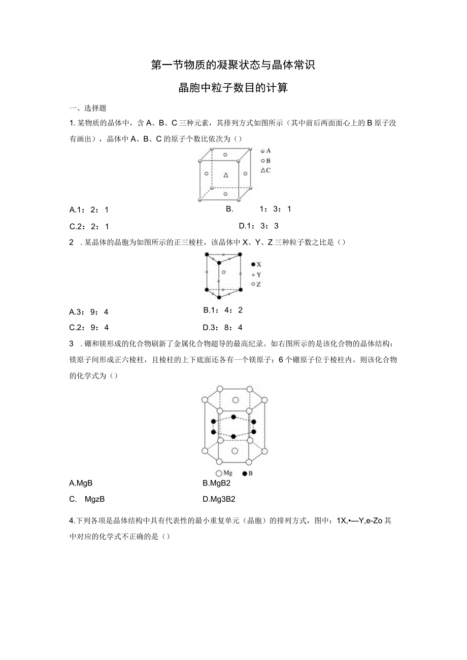 第一节物质的凝聚状态与晶体常识.docx_第1页