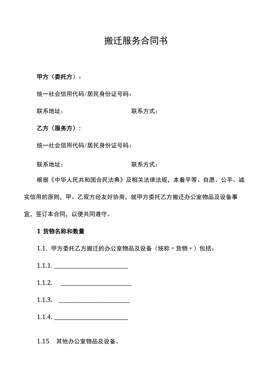 搬迁服务合同书.docx_第1页