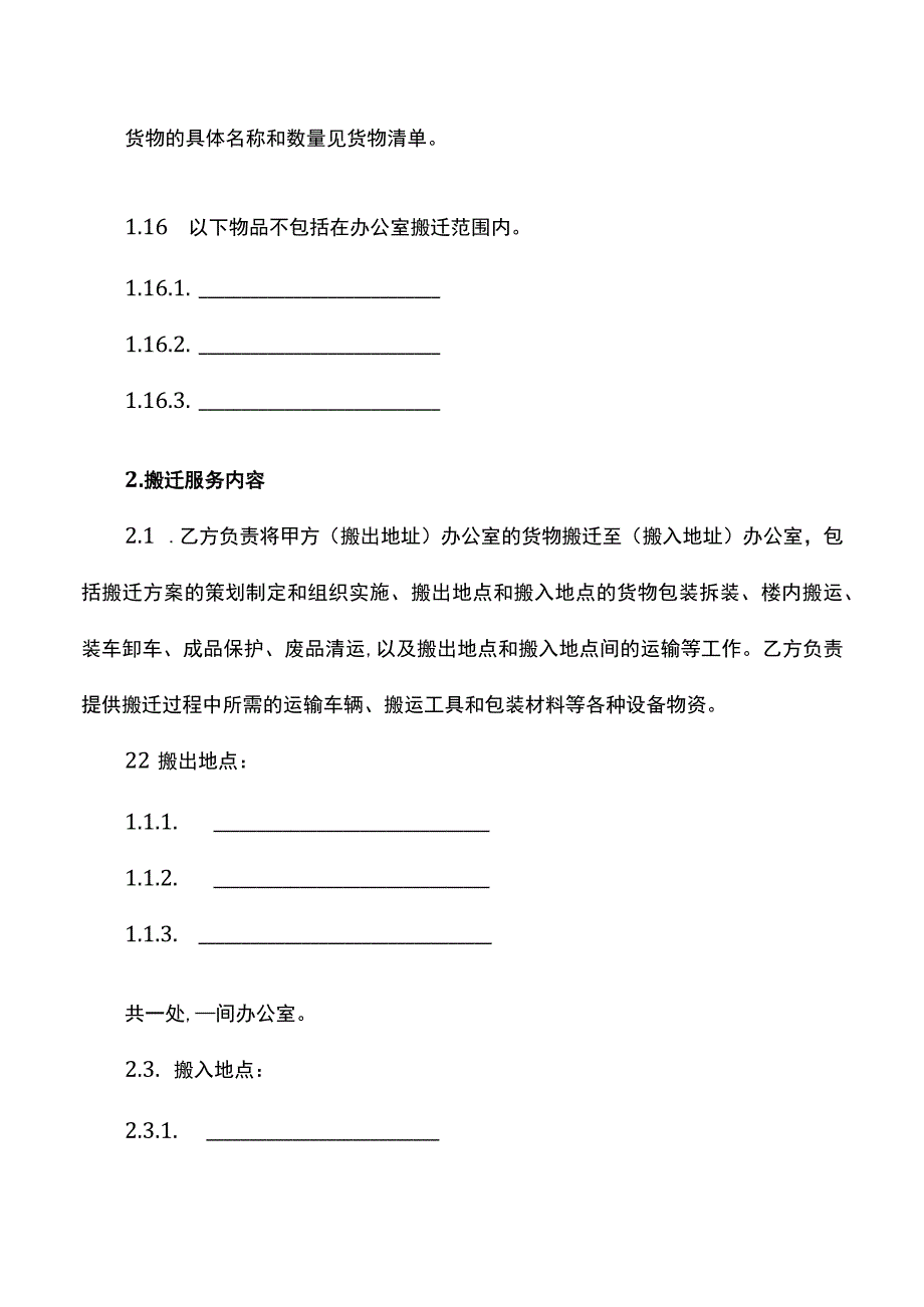 搬迁服务合同书.docx_第2页