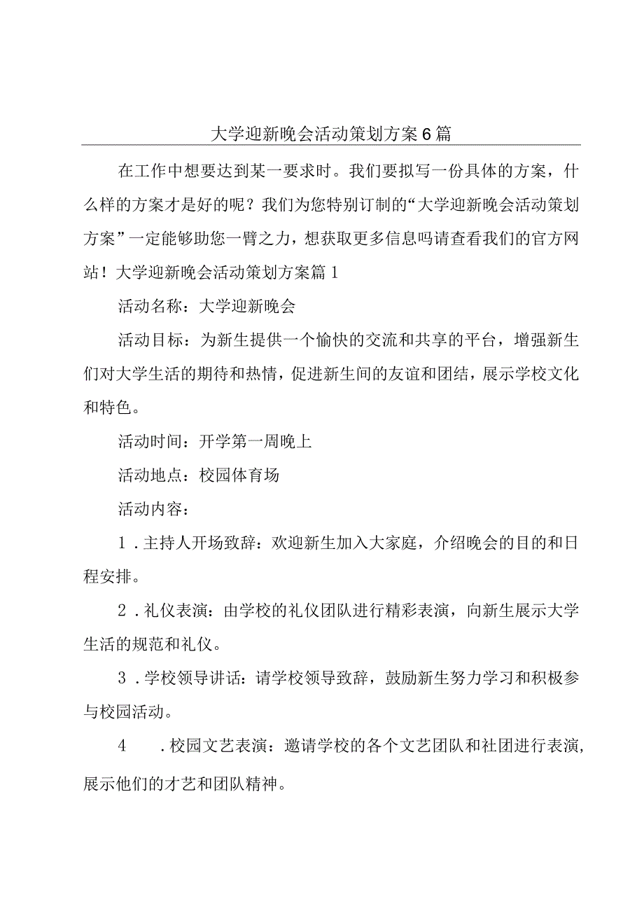 大学迎新晚会活动策划方案6篇.docx_第1页