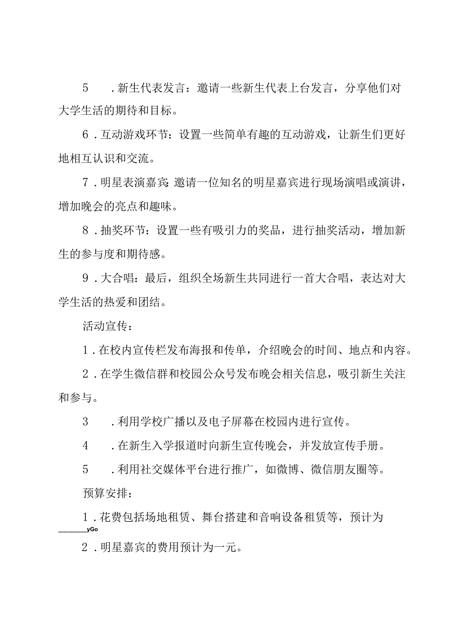 大学迎新晚会活动策划方案6篇.docx_第2页