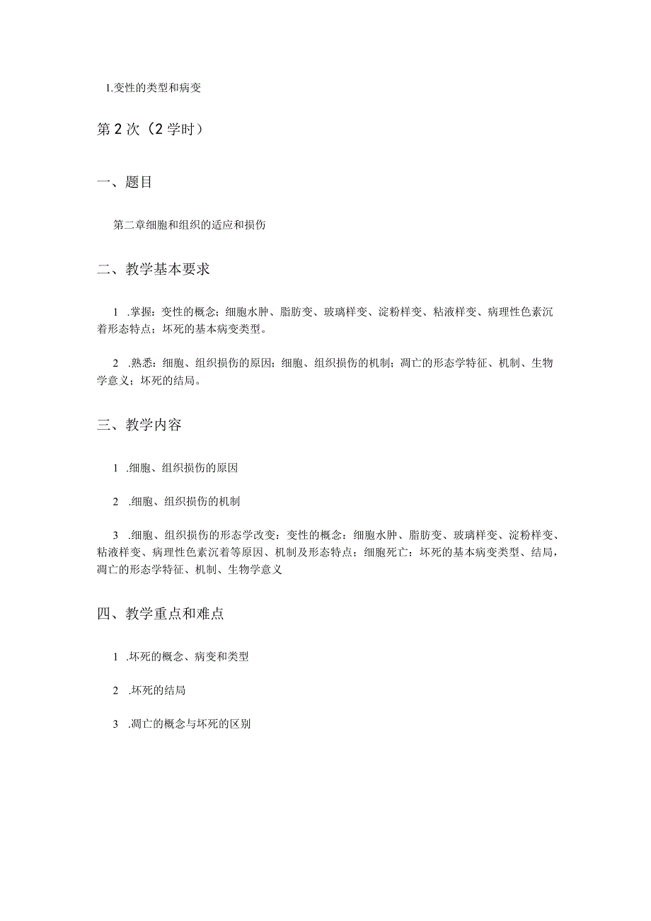 病理学大纲资料.docx_第2页