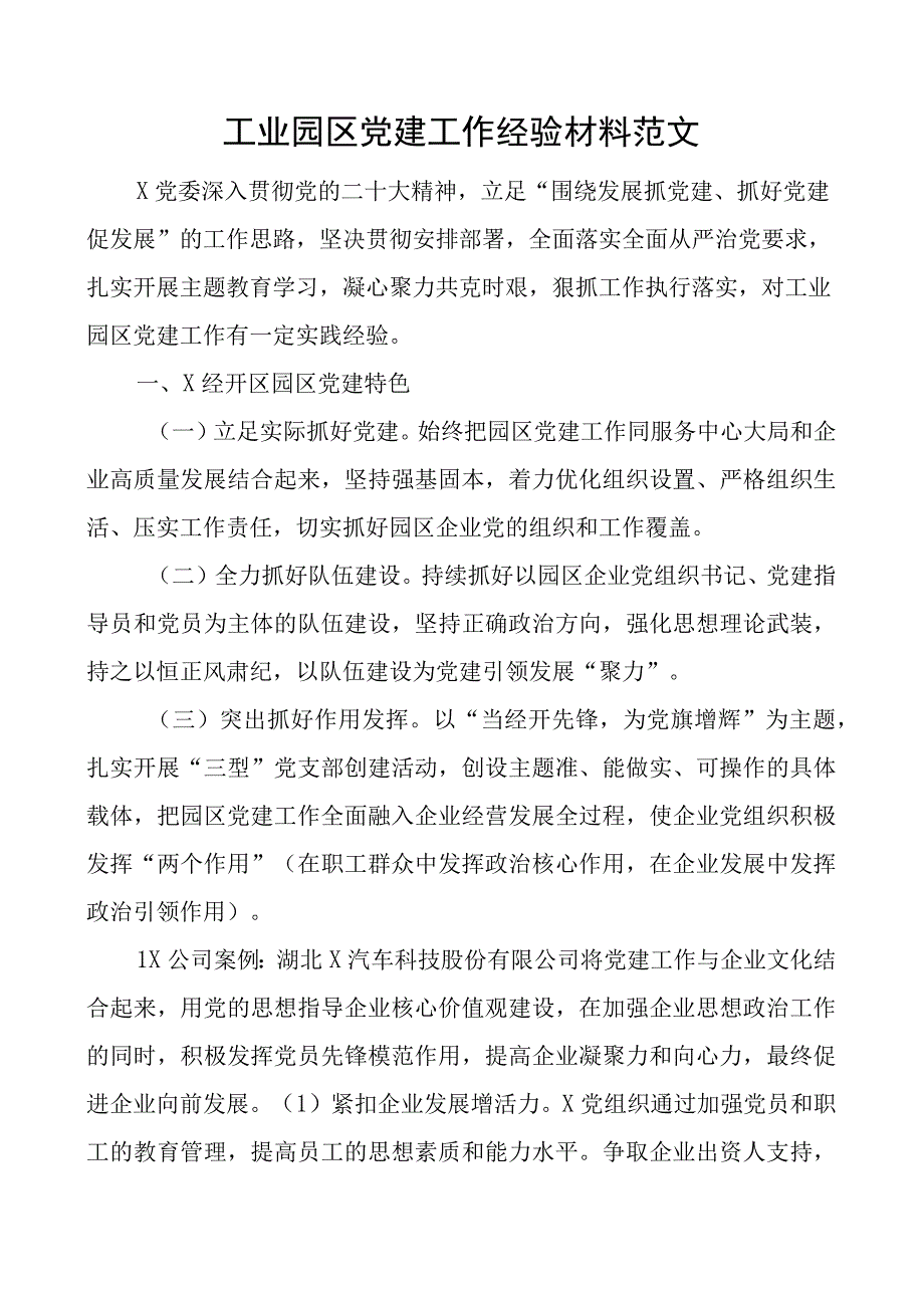 工业园区团队建设工作经验材料总结汇报报告.docx_第1页