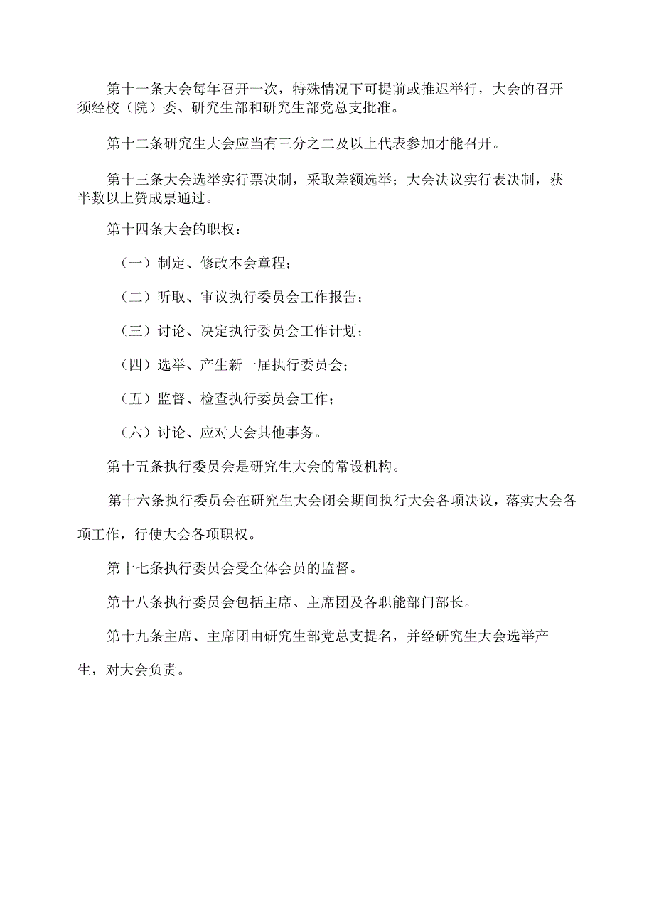 XX省委党校研究生会章程.docx_第3页