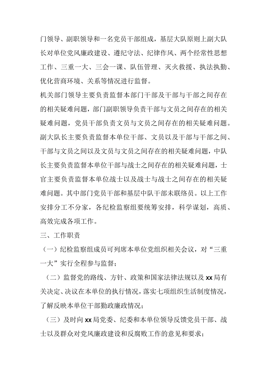 XX市某局纪检监察组工作方案.docx_第2页