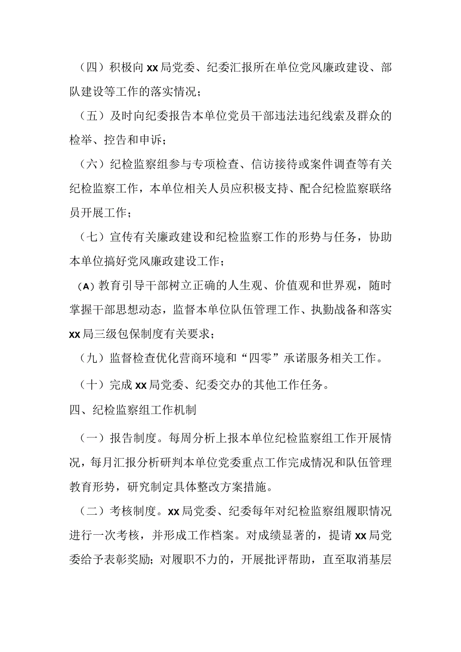 XX市某局纪检监察组工作方案.docx_第3页